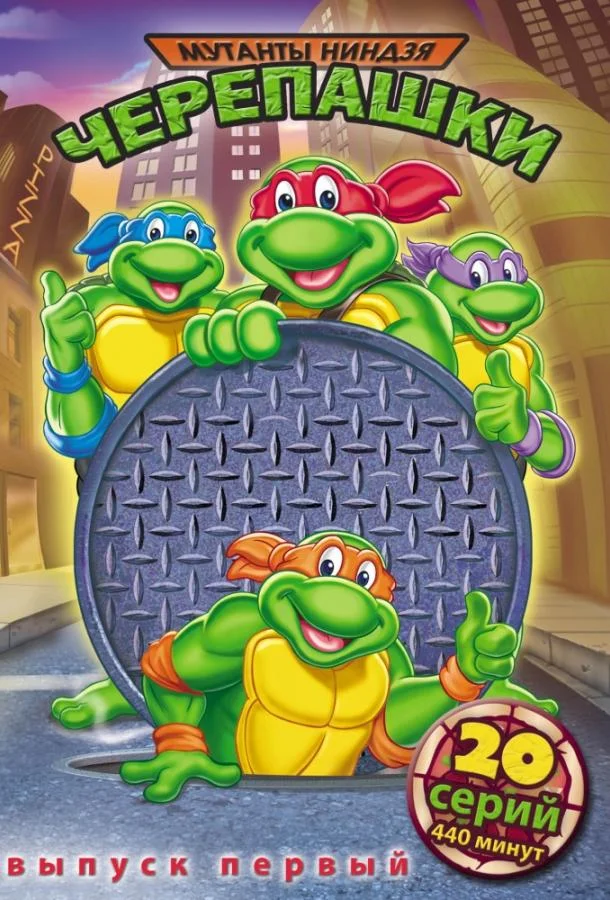 Черепашки мутанты ниндзя Мультсериал1987смотреть онлайн бесплатно