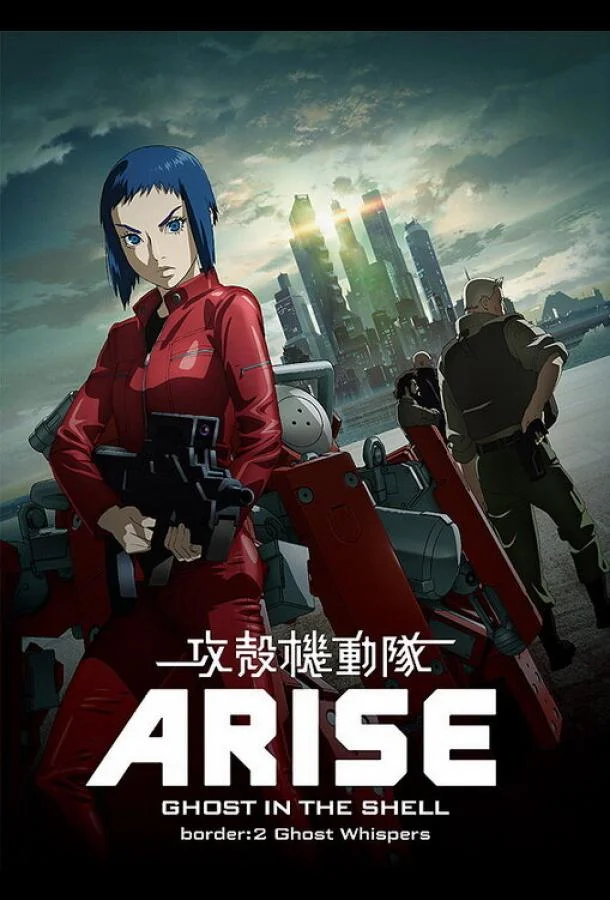 Призрак в доспехах у истоков: Грань 2 — Шёпот призрака Аниме-фильм2013смотреть онлайн бесплатно