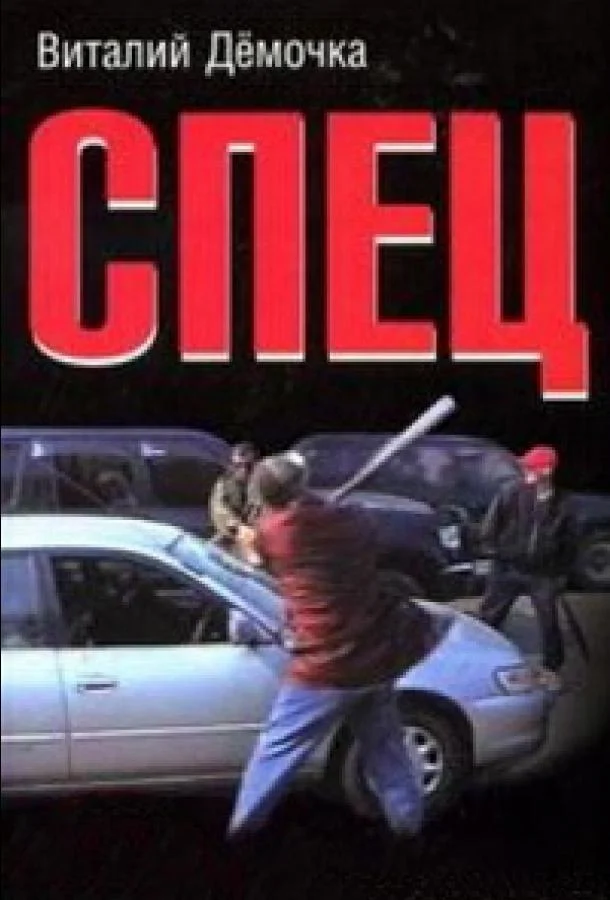 Спец Сериал2005смотреть онлайн бесплатно