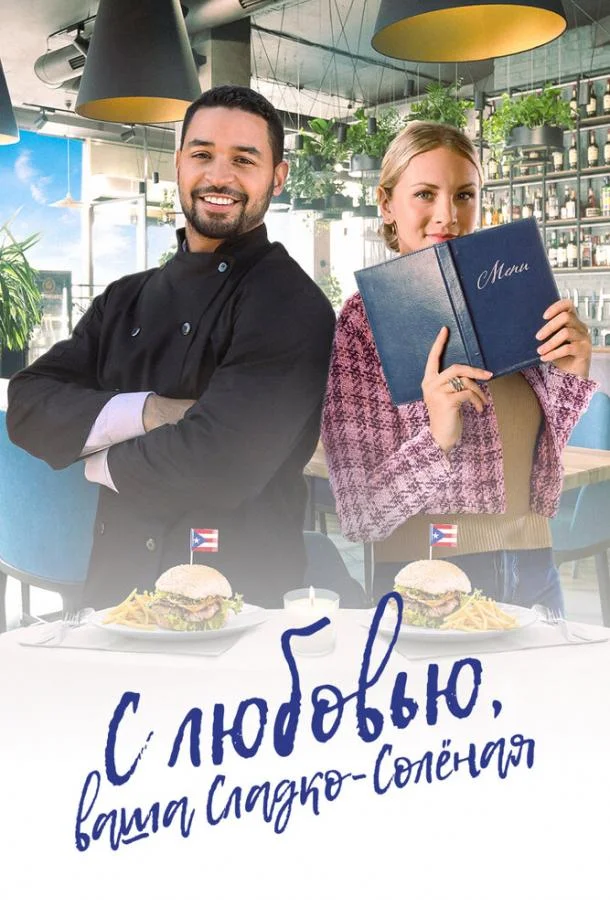 С любовью, ваша Сладко-солёная Фильм2023смотреть онлайн бесплатно