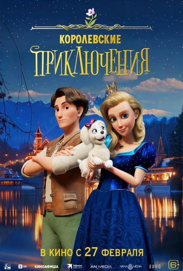 Королевские приключения Мультфильм2024смотреть онлайн бесплатно