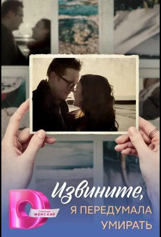 Извините, я передумала умирать Сериал2025смотреть онлайн бесплатно