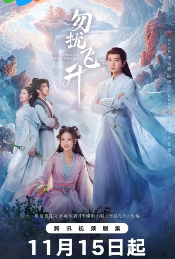 Просьба не мешать вознесению / Вознесение без помех Сериал2025смотреть онлайн бесплатно