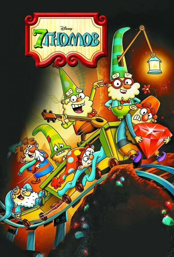 7 гномов Мультсериал2014смотреть онлайн бесплатно