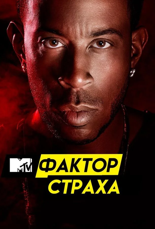 Фактор страха с Кристофером Гленном ТВ шоу2017смотреть онлайн бесплатно