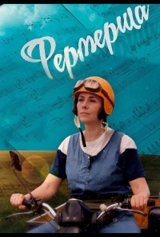 Фермерша Сериал2020смотреть онлайн бесплатно