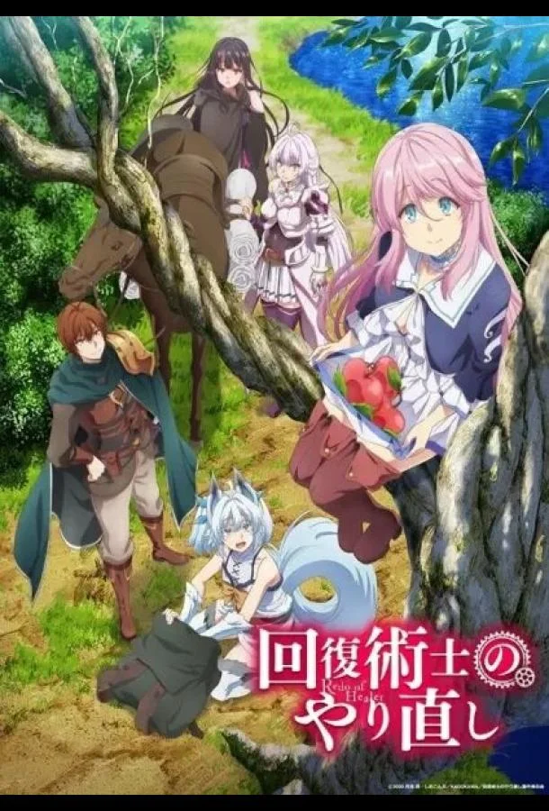 Маг-целитель: Новый старт Аниме-сериал2021смотреть онлайн бесплатно