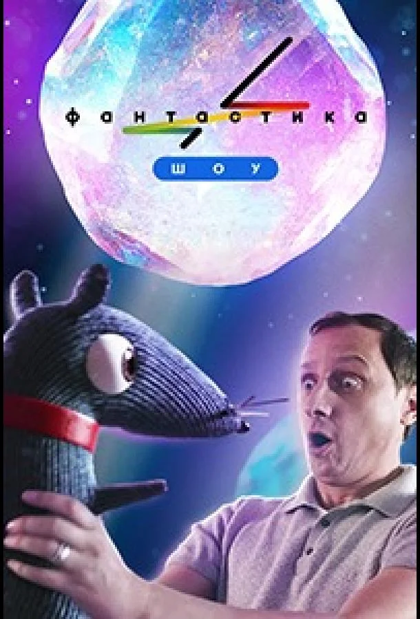 Фантастика ТВ шоу2022смотреть онлайн бесплатно