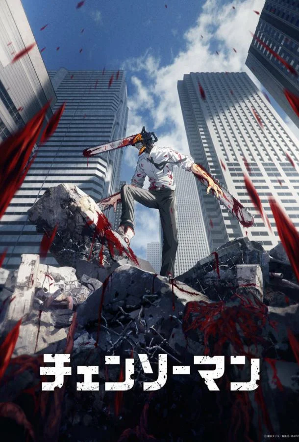 Человек-бензопила Аниме-сериал2022смотреть онлайн бесплатно