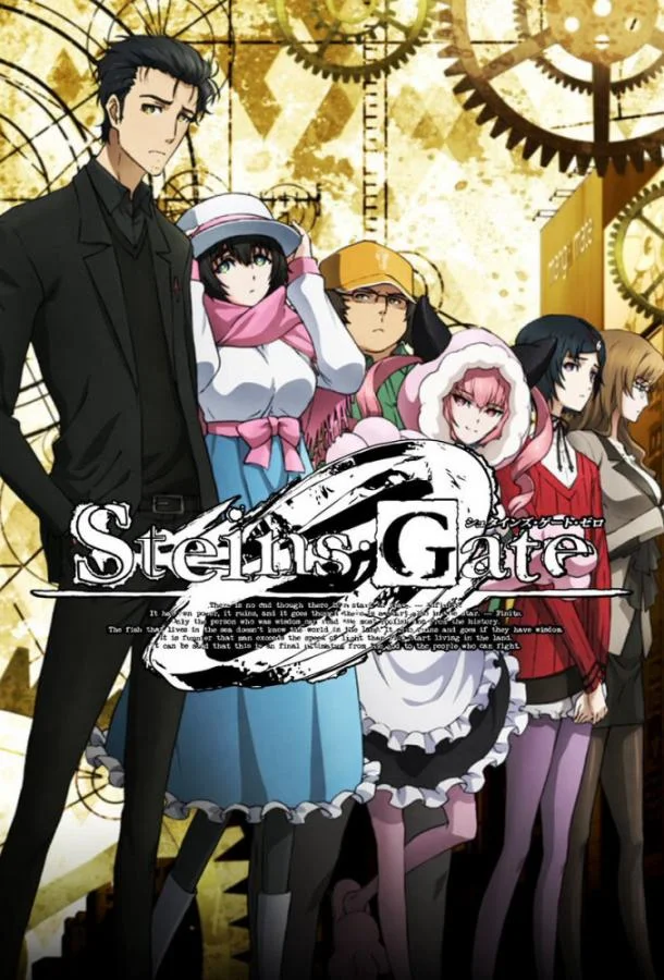 Врата Штейна: 0 Аниме-сериал2018смотреть онлайн бесплатно