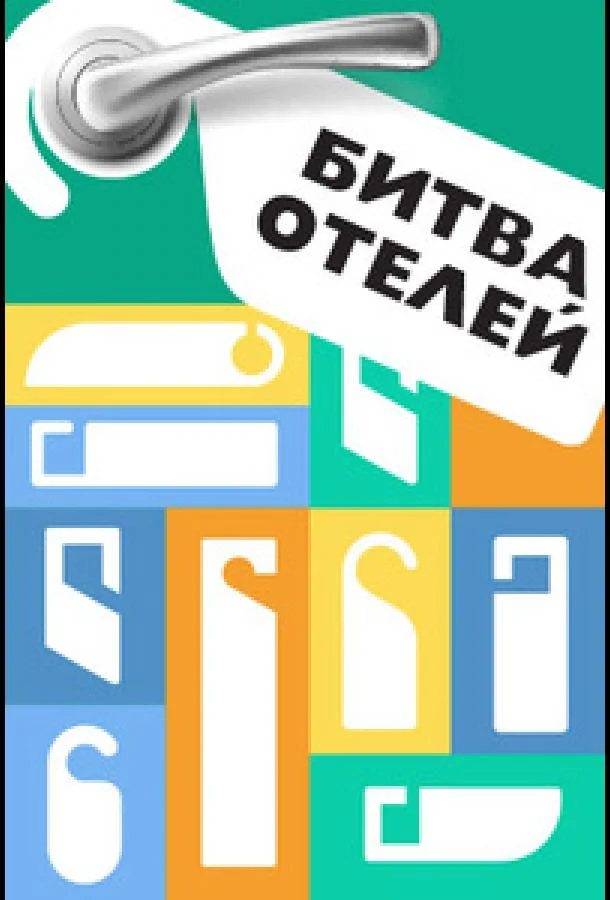 Битва отелей ТВ шоу2023смотреть онлайн бесплатно