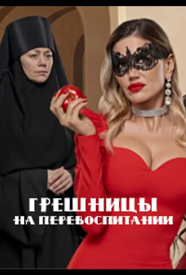 Грешницы на перевоспитании ТВ шоу2023смотреть онлайн бесплатно