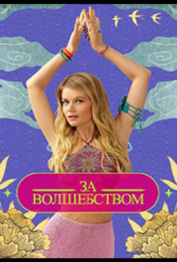 Зa вoлшeбcтвoм ТВ шоу2024смотреть онлайн бесплатно