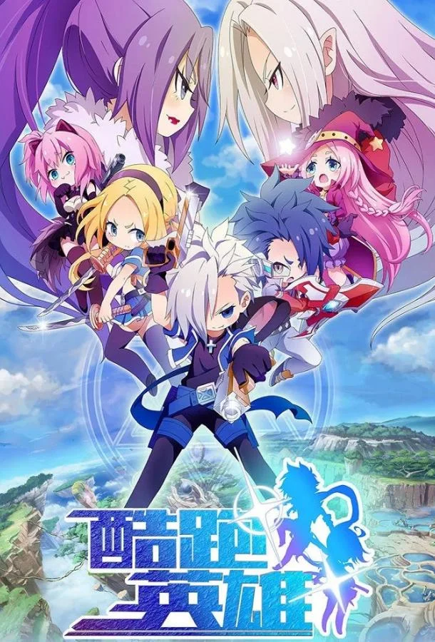 Бегущие герои Аниме-сериал2024смотреть онлайн бесплатно