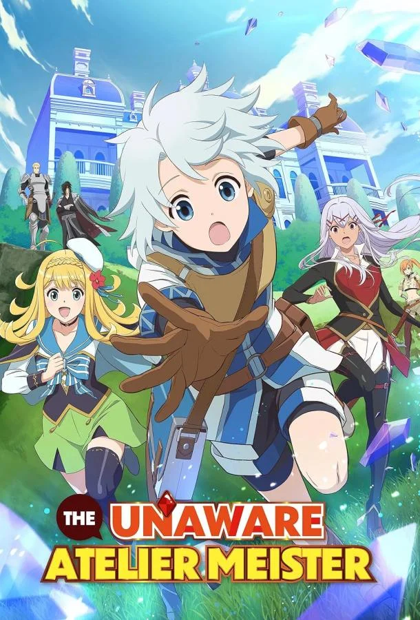 Непонятый мастер ателье / Мастер ателье, не знающий меры Аниме-сериал2025смотреть онлайн бесплатно