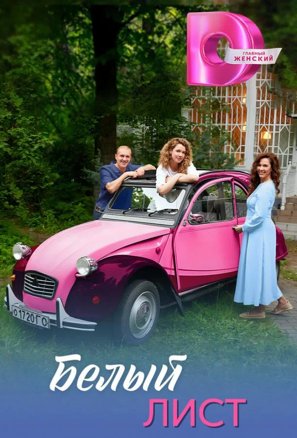 Белый лист Сериал2025смотреть онлайн бесплатно