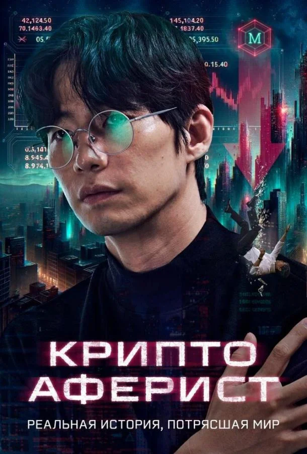 Криптоаферист Фильм2025смотреть онлайн бесплатно
