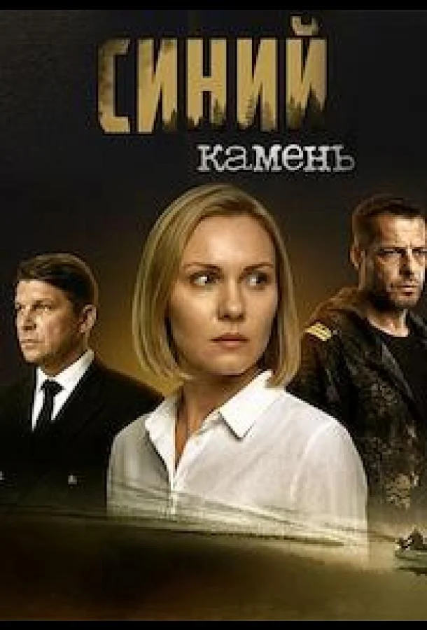 Синий камень Сериал2025смотреть онлайн бесплатно