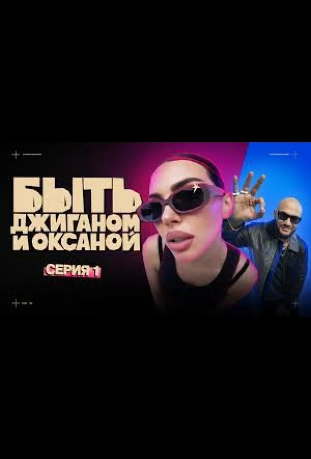Быть Джиганом и Оксаной ТВ шоу2025смотреть онлайн бесплатно